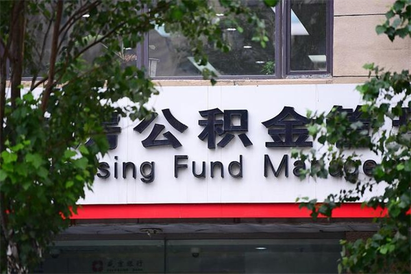 办理公积金-东营公积金代办平台